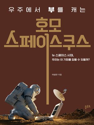 cover image of 호모 스페이스쿠스
